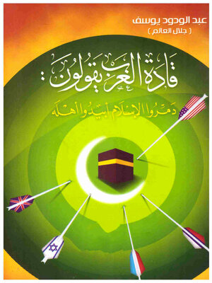 cover image of قادة الغرب يقولون دمروا الإسلام أبيدوا أهله